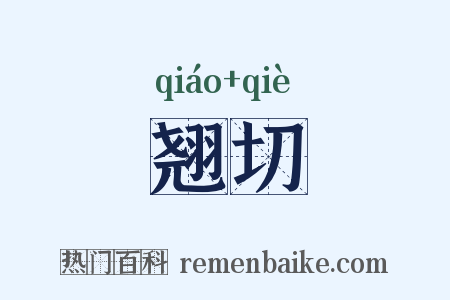 翘切是什么意思的图片